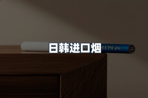 出口香烟